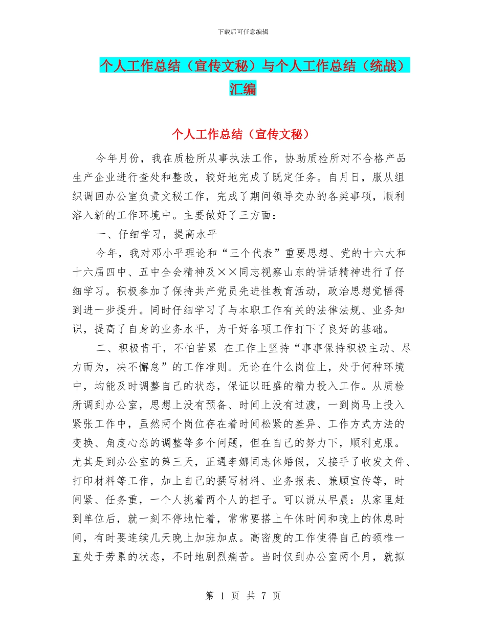 个人工作总结与个人工作总结(统战)汇编_第1页