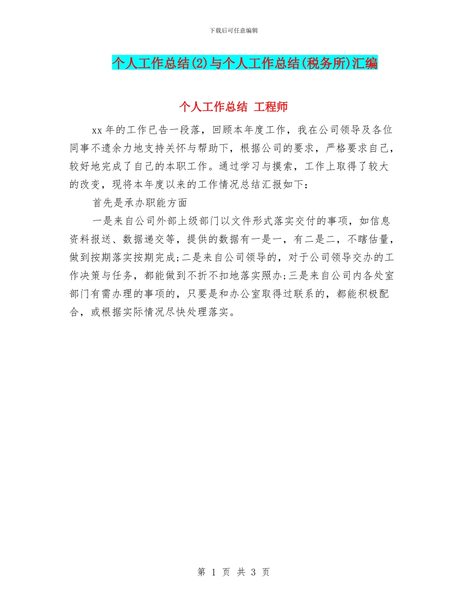 个人工作总结与个人工作总结(税务所)汇编_第1页