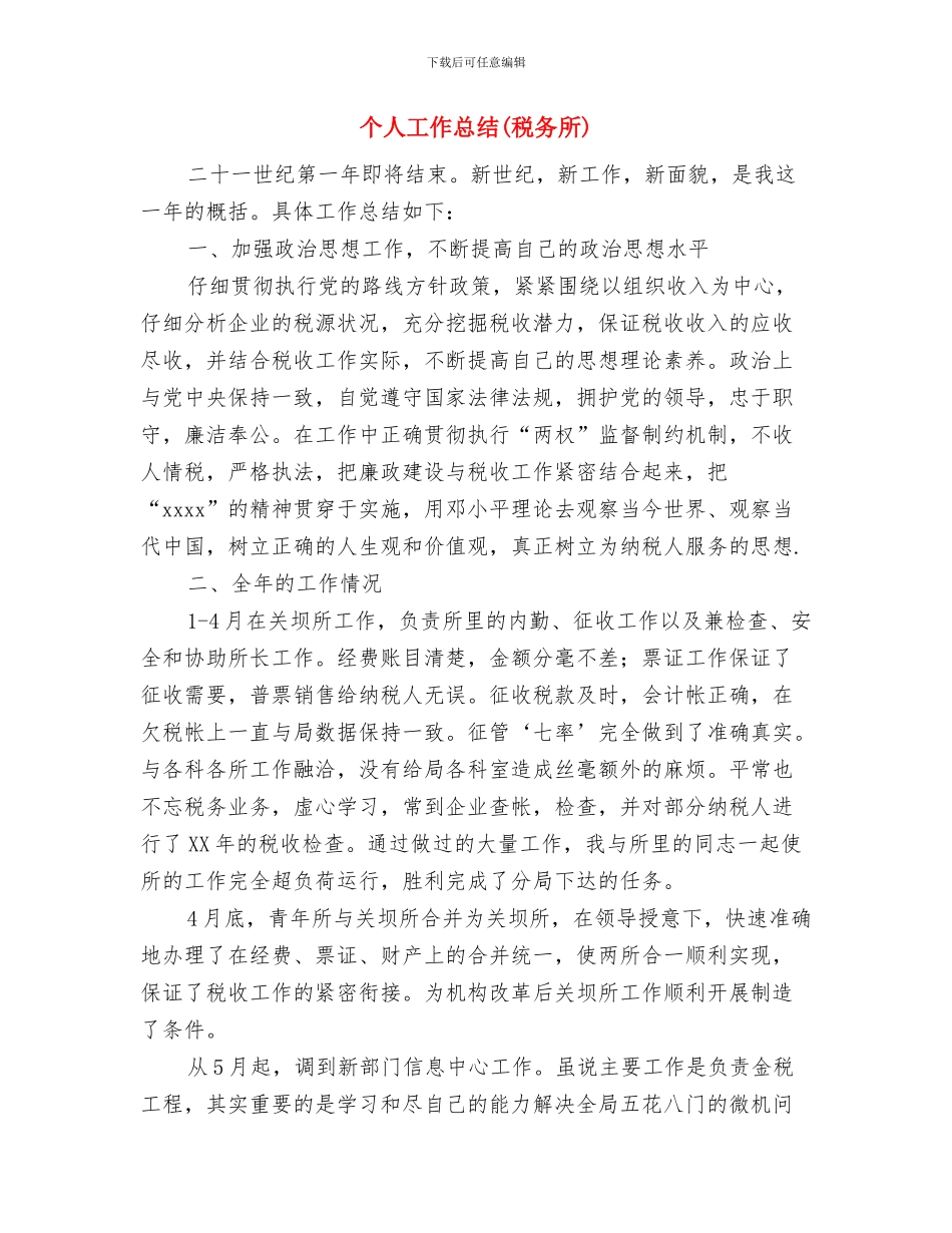 个人工作总结与个人工作总结(税务所)汇编_第2页
