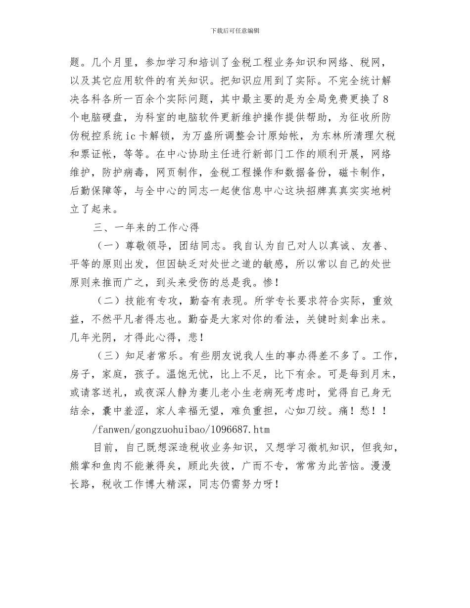 个人工作总结与个人工作总结(税务所)汇编_第3页