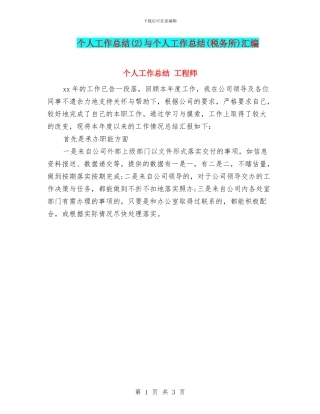 个人工作总结与个人工作总结(税务所)汇编