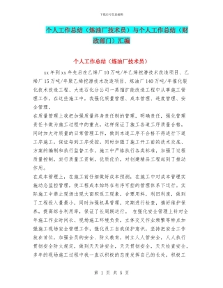 个人工作总结与个人工作总结(财政部门)汇编