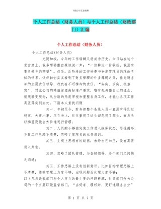 个人工作总结与个人工作总结(财政部门)汇编.doc