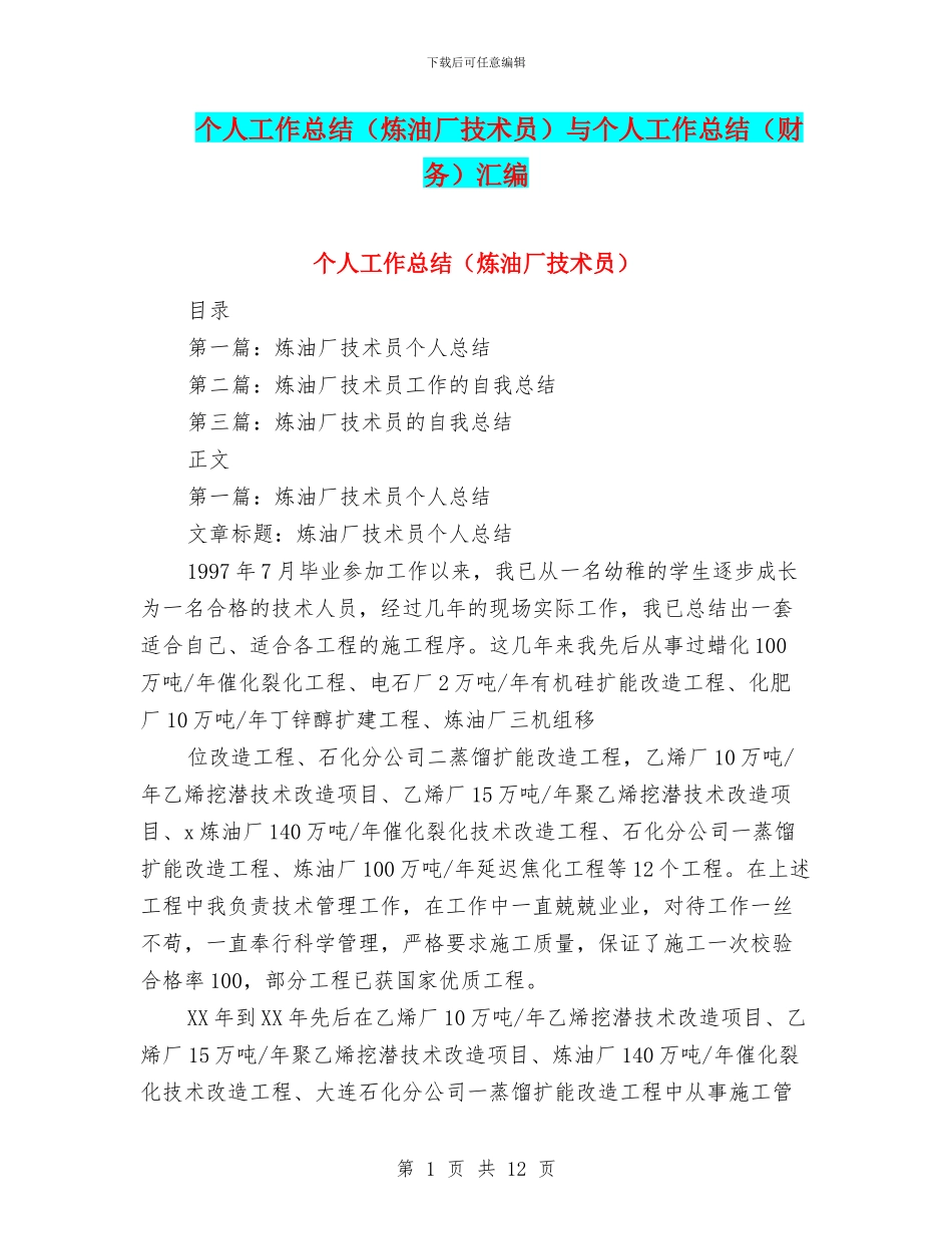 个人工作总结与个人工作总结(财务)汇编.doc_第1页
