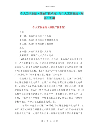 个人工作总结与个人工作总结(财务)汇编.doc