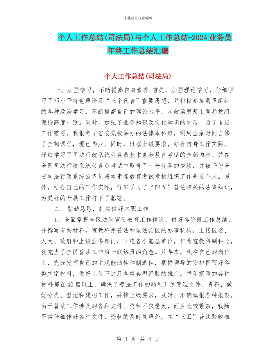 个人工作总结与个人工作总结-2024业务员年终工作总结汇编_第1页