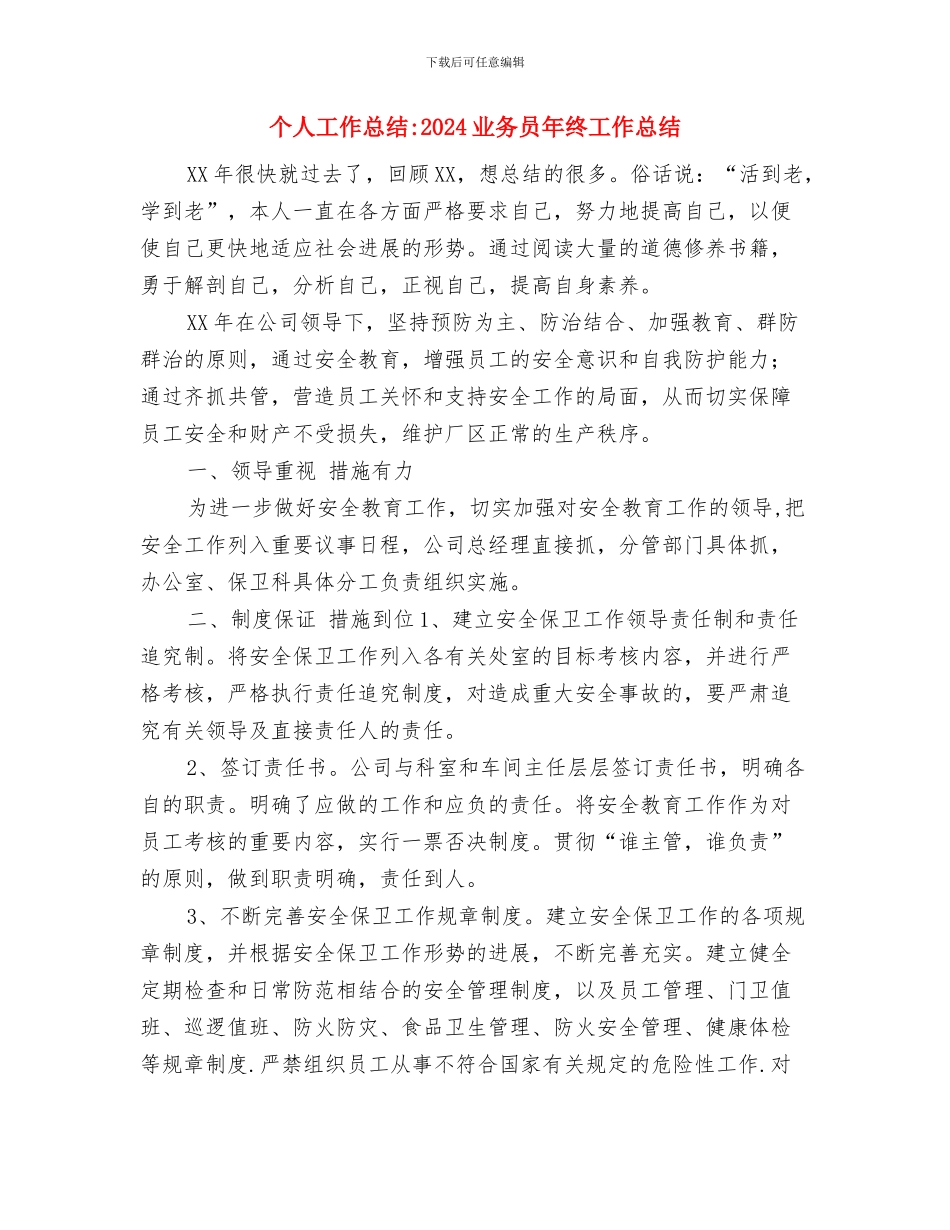 个人工作总结与个人工作总结-2024业务员年终工作总结汇编_第3页