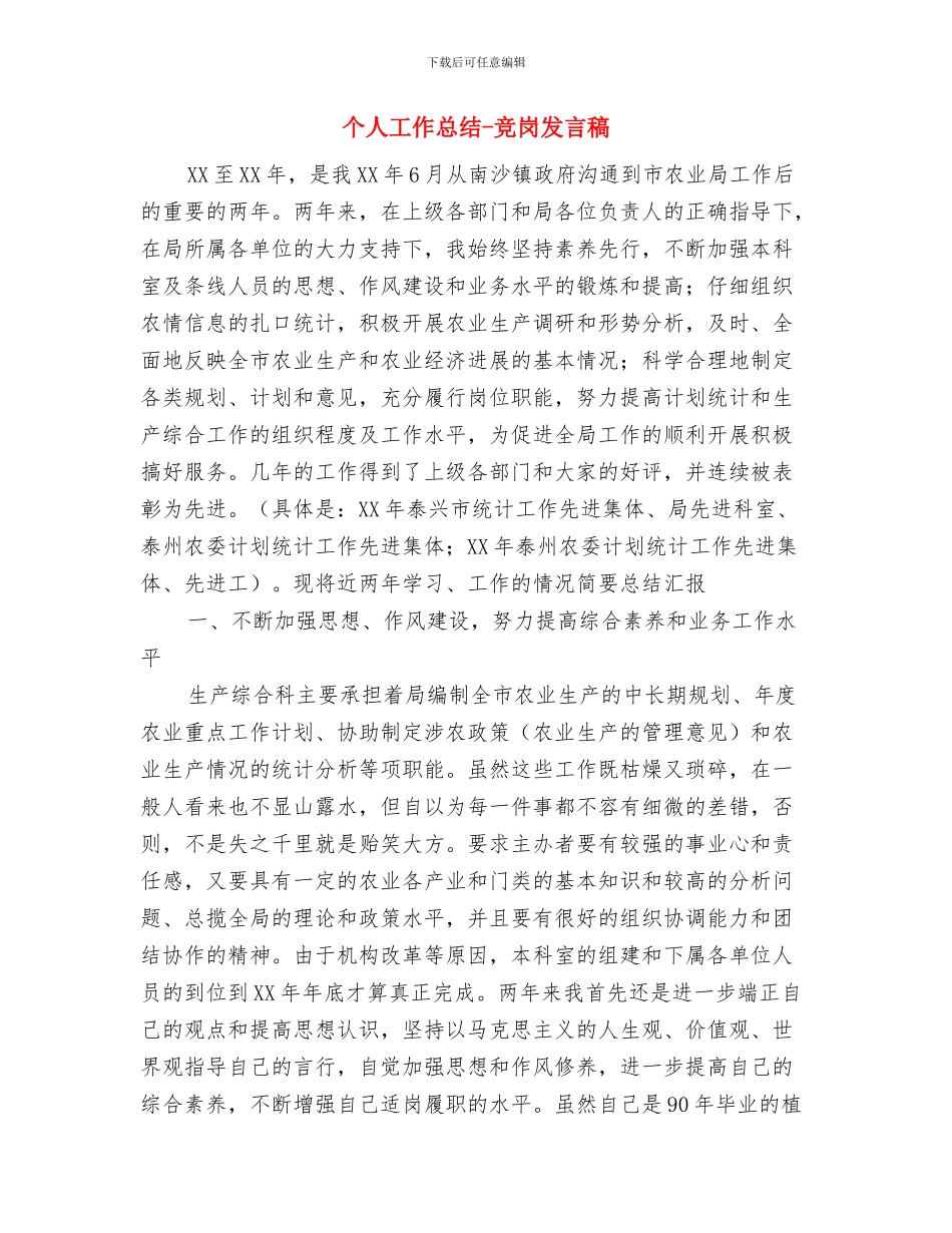 个人工作总结与个人工作总结-竞岗发言稿汇编_第3页