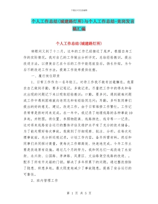 个人工作总结与个人工作总结-竞岗发言稿汇编