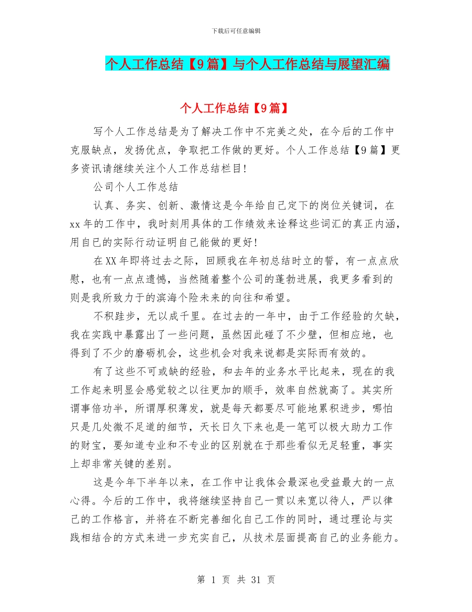 个人工作总结与个人工作总结与展望汇编_第1页