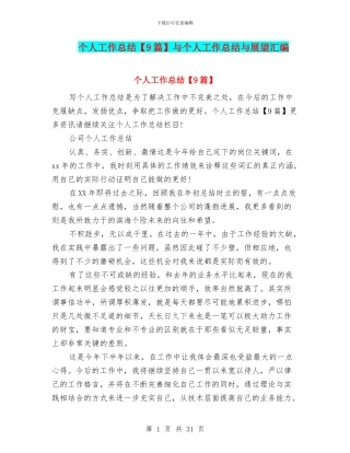 个人工作总结与个人工作总结与展望汇编