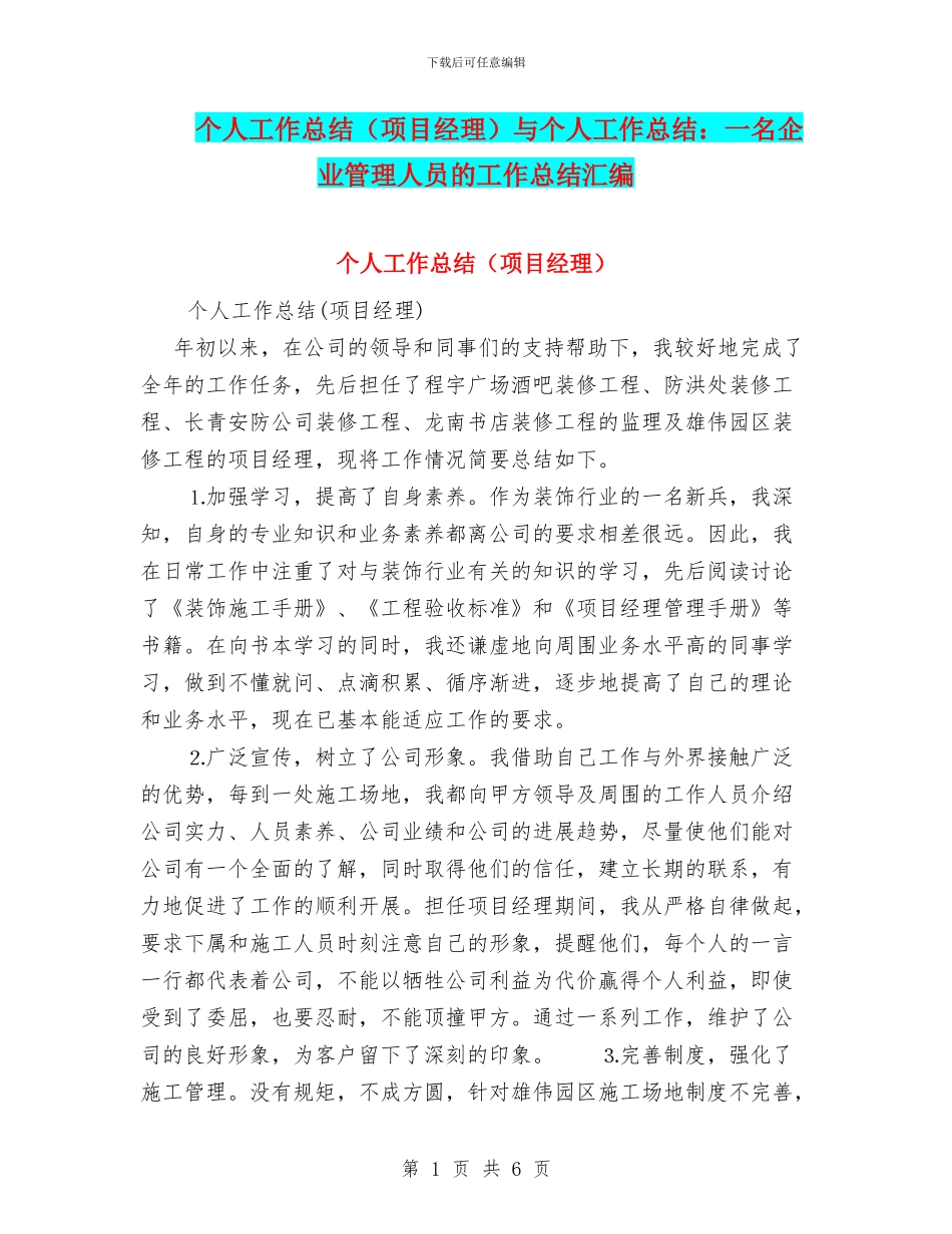 个人工作总结与个人工作总结：一名企业管理人员的工作总结汇编_第1页