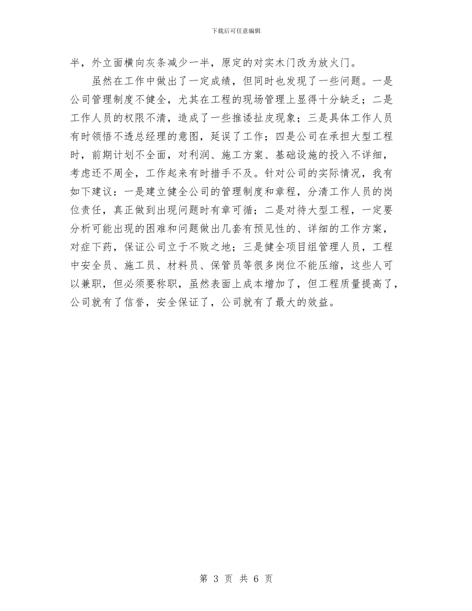 个人工作总结与个人工作总结：一名企业管理人员的工作总结汇编_第3页