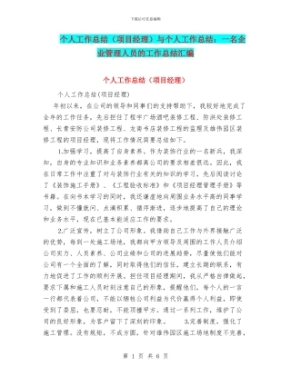 个人工作总结与个人工作总结：一名企业管理人员的工作总结汇编