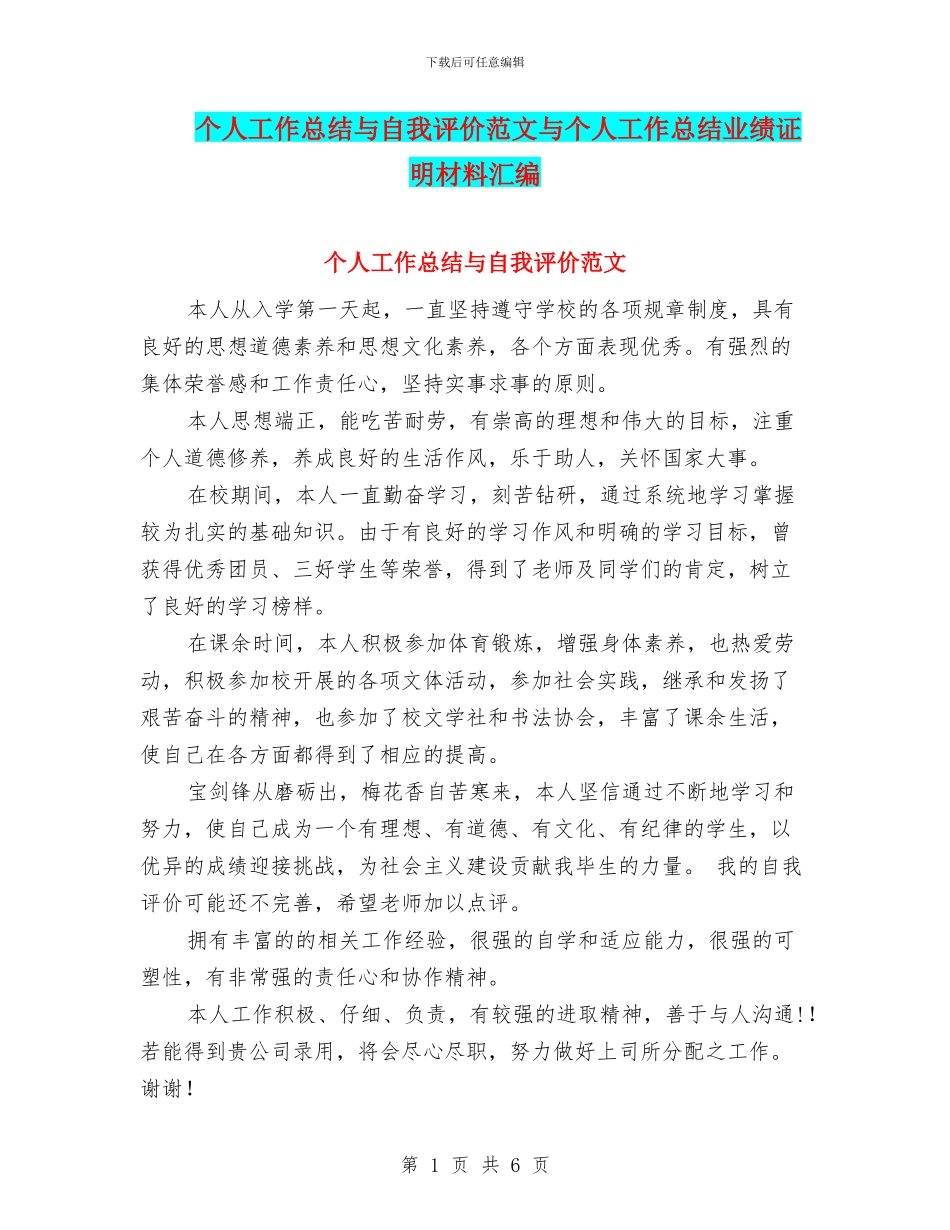 个人工作总结与自我评价范文与个人工作总结业绩证明材料汇编_第1页