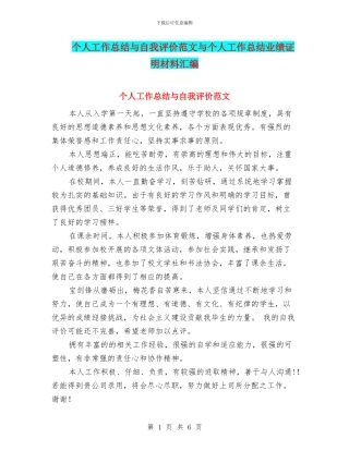 个人工作总结与自我评价范文与个人工作总结业绩证明材料汇编