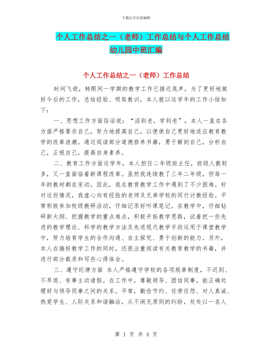 个人工作总结之一工作总结与个人工作总结幼儿园中班汇编_第1页