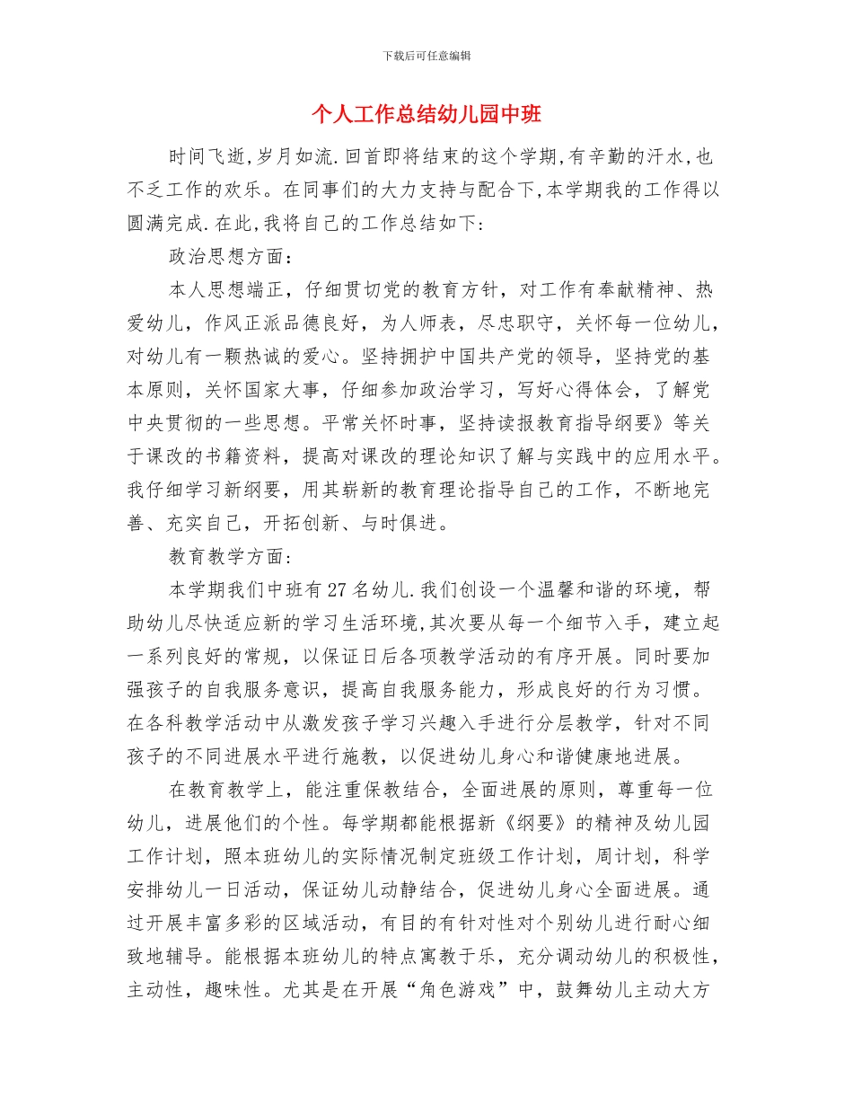 个人工作总结之一工作总结与个人工作总结幼儿园中班汇编_第3页