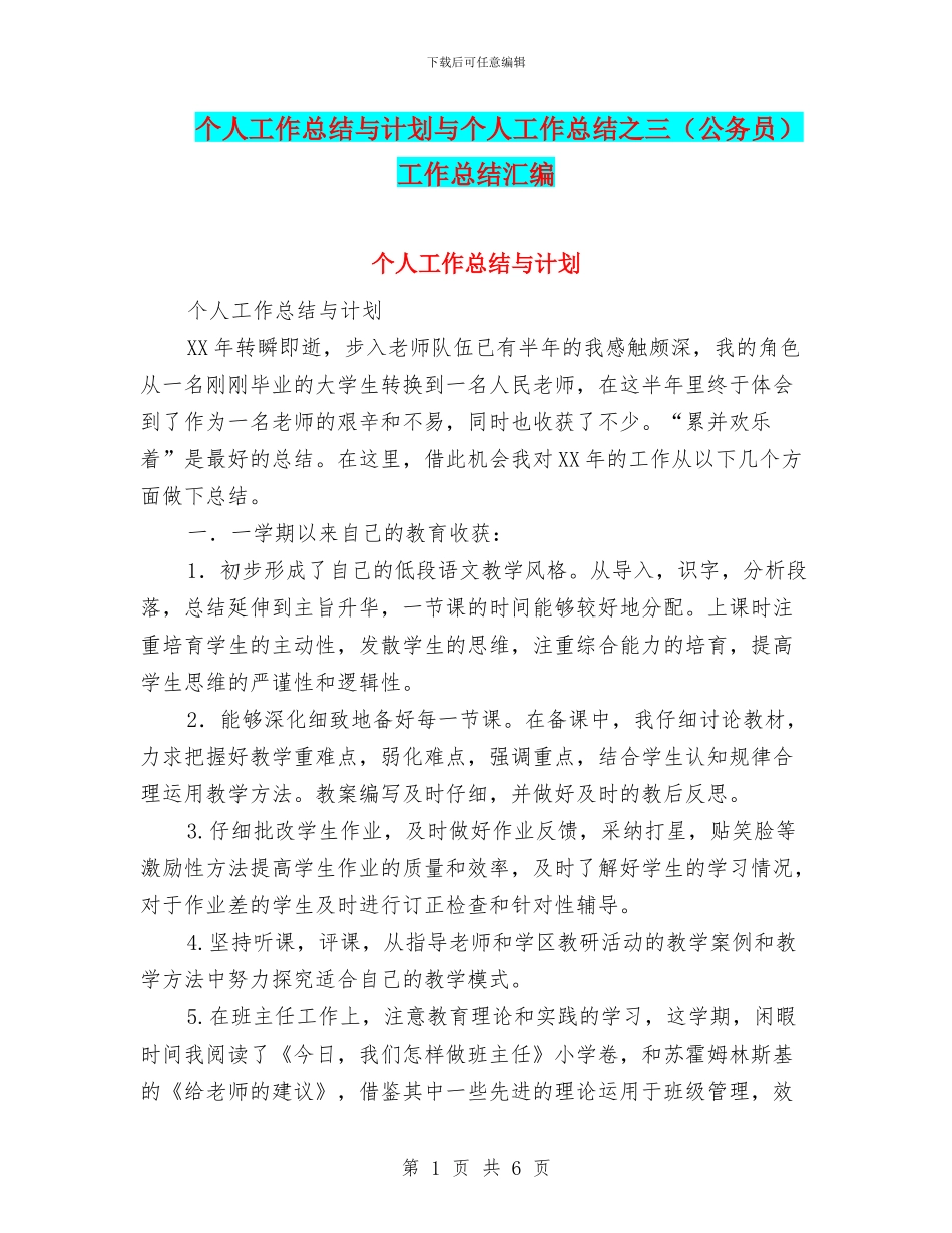 个人工作总结与计划与个人工作总结之三工作总结汇编_第1页