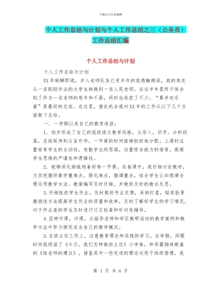 个人工作总结与计划与个人工作总结之三工作总结汇编