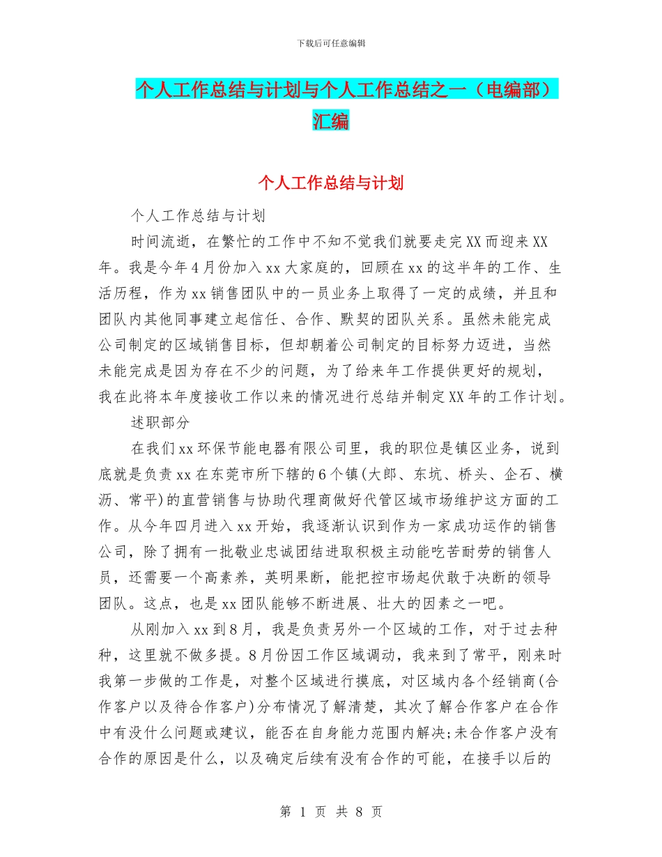 个人工作总结与计划与个人工作总结之一汇编_第1页