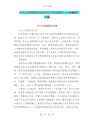 个人工作总结与计划与个人工作总结之一汇编