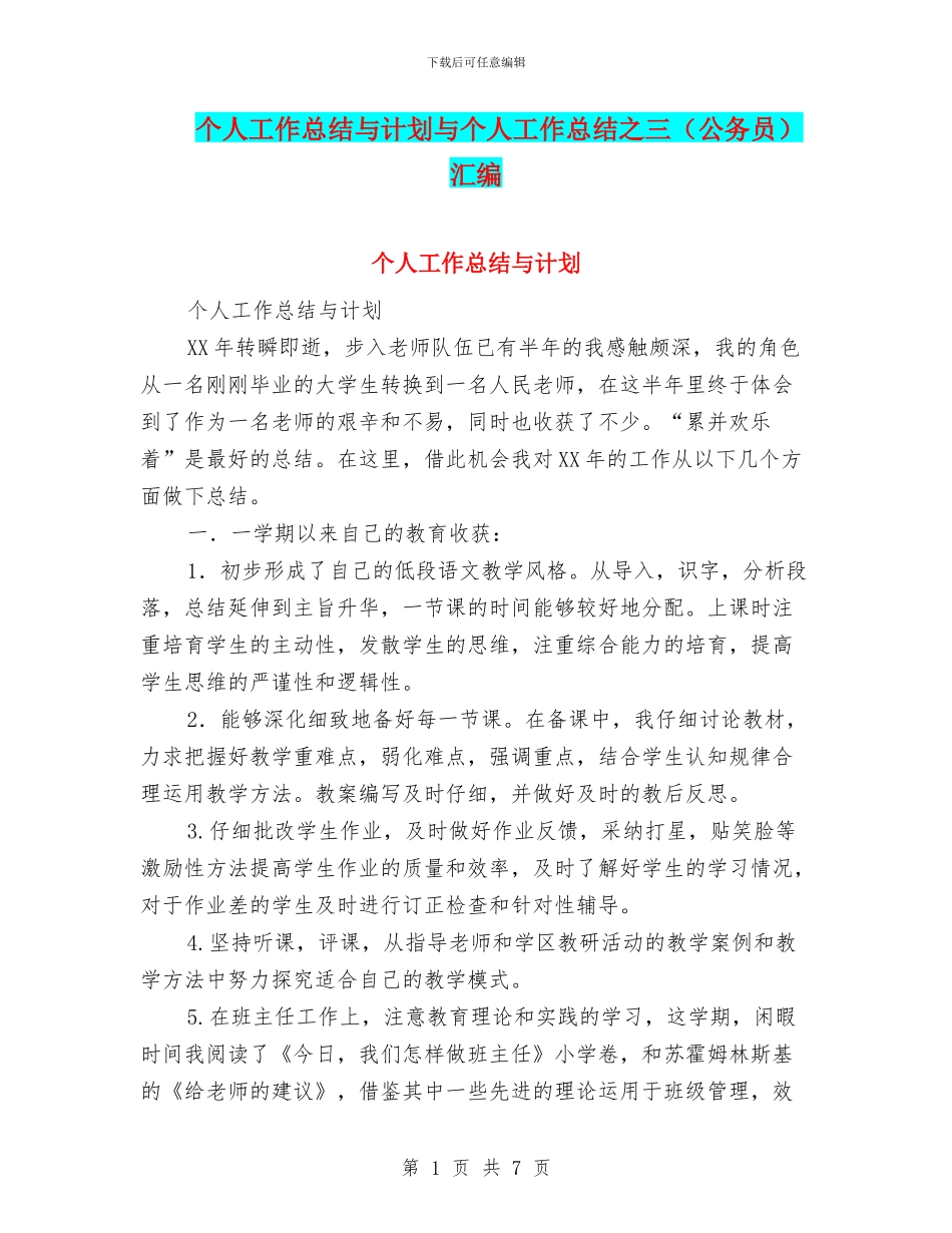 个人工作总结与计划与个人工作总结之三汇编_第1页