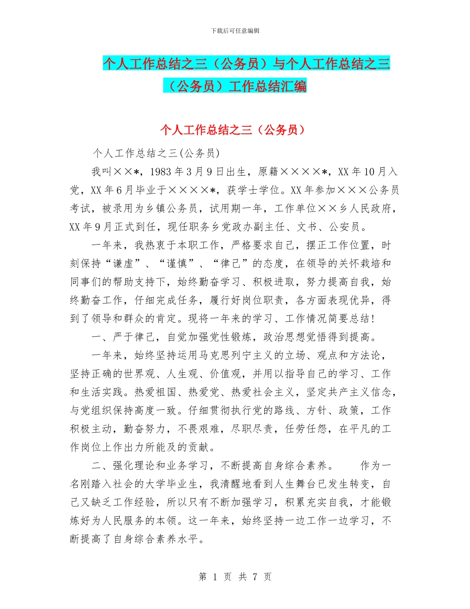 个人工作总结之三与个人工作总结之三(公务员)工作总结汇编_第1页