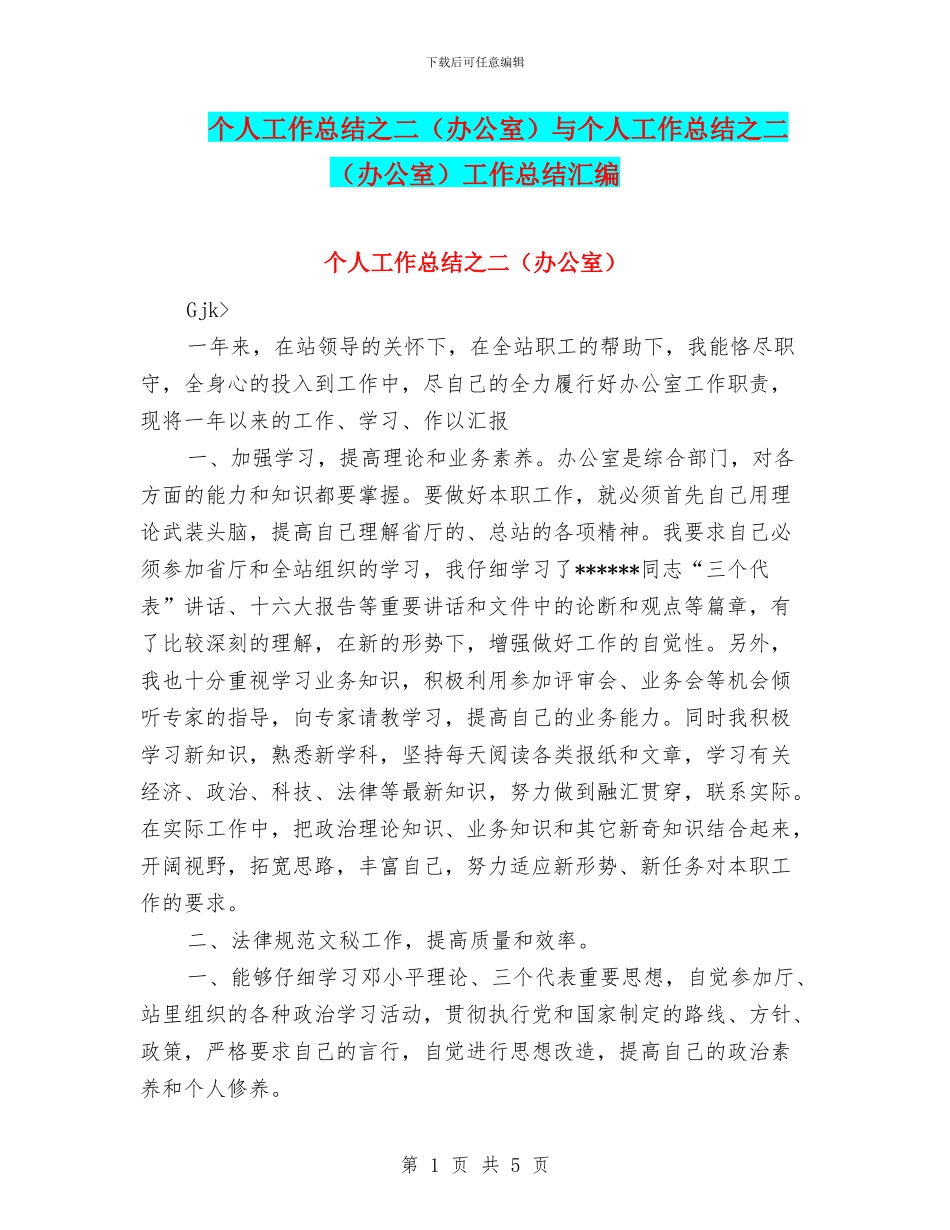 个人工作总结之二与个人工作总结之二(办公室)工作总结汇编_第1页