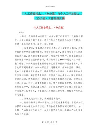 个人工作总结之二与个人工作总结之二(办公室)工作总结汇编