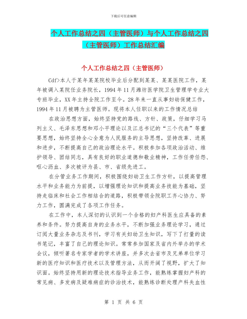 个人工作总结之四与个人工作总结之四(主管医师)工作总结汇编_第1页