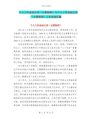 个人工作总结之四与个人工作总结之四(主管医师)工作总结汇编