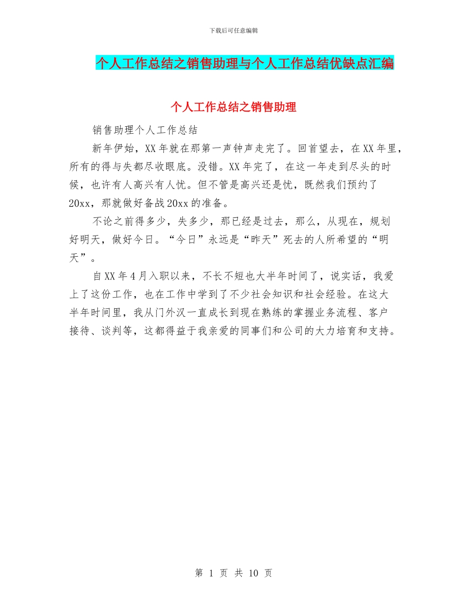 个人工作总结之销售助理与个人工作总结优缺点汇编_第1页