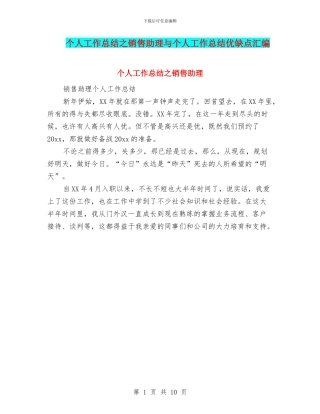 个人工作总结之销售助理与个人工作总结优缺点汇编
