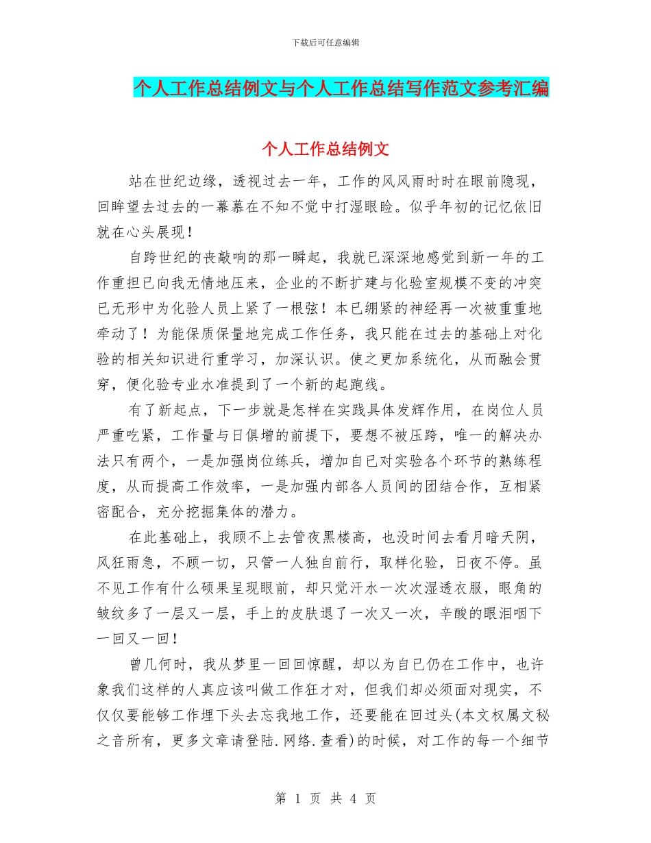 个人工作总结例文与个人工作总结写作范文参考汇编_第1页