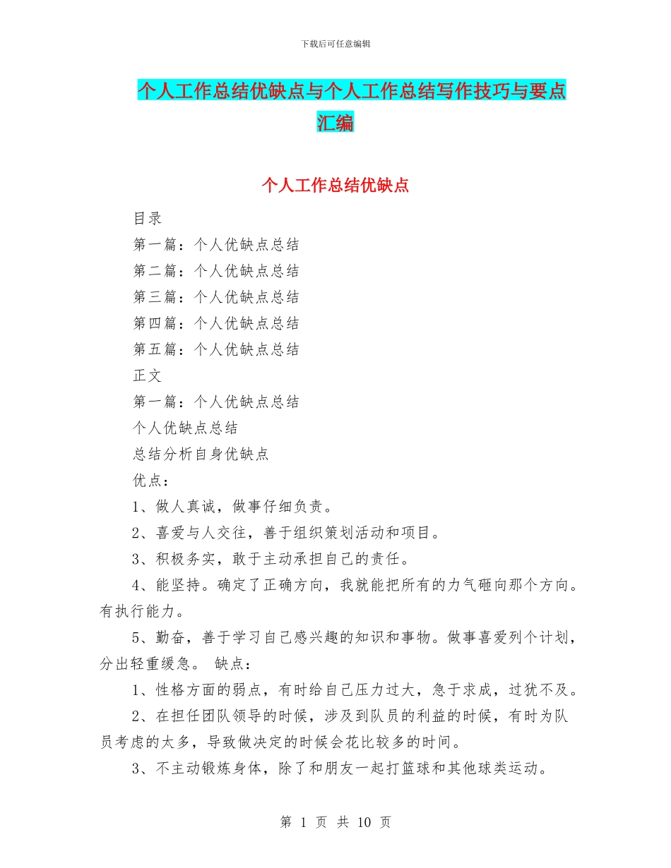 个人工作总结优缺点与个人工作总结写作技巧与要点汇编_第1页