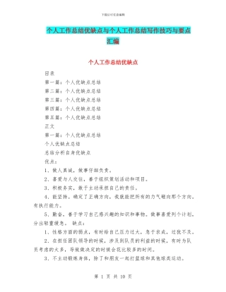 个人工作总结优缺点与个人工作总结写作技巧与要点汇编