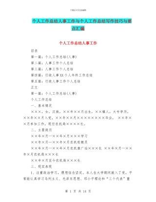 个人工作总结人事工作与个人工作总结写作技巧与要点汇编