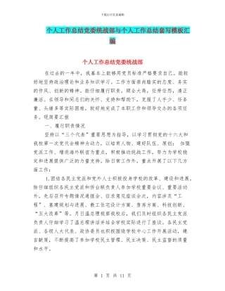 个人工作总结党委统战部与个人工作总结套写模板汇编