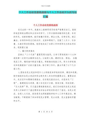 个人工作总结党委统战部与个人工作总结开头的写法汇编