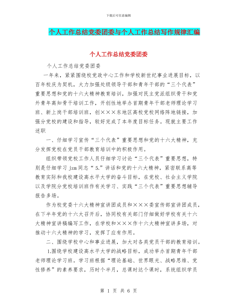 个人工作总结党委团委与个人工作总结写作规律汇编_第1页