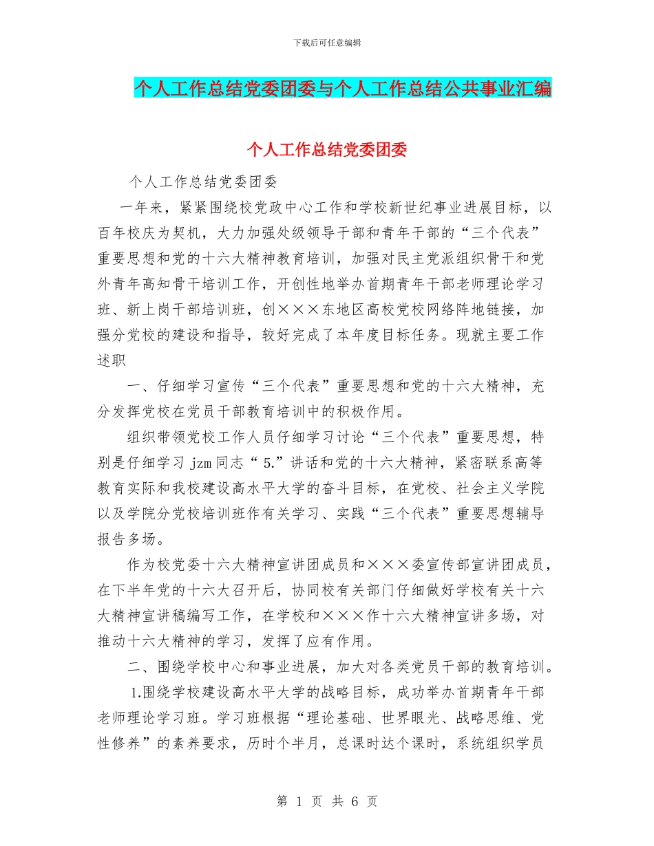 个人工作总结党委团委与个人工作总结公共事业汇编_第1页