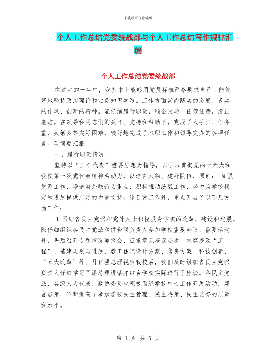 个人工作总结党委统战部与个人工作总结写作规律汇编_第1页