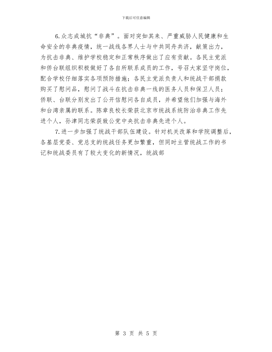 个人工作总结党委统战部与个人工作总结写作规律汇编_第3页