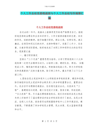 个人工作总结党委统战部与个人工作总结写作规律汇编