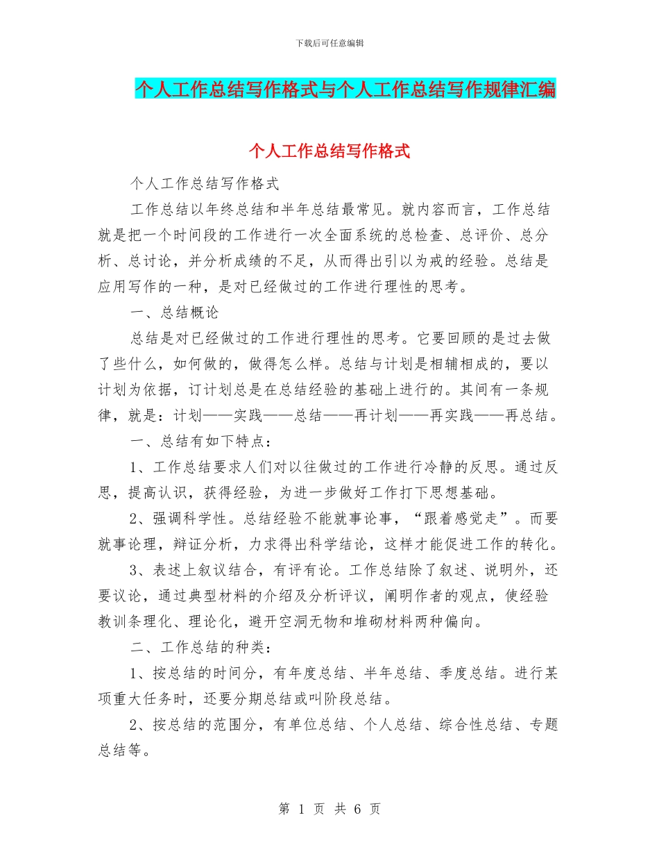 个人工作总结写作格式与个人工作总结写作规律汇编_第1页