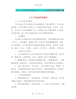 个人工作总结写作格式与个人工作总结写作规律汇编