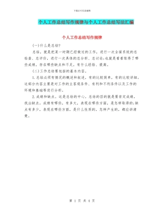 个人工作总结写作规律与个人工作总结写法汇编