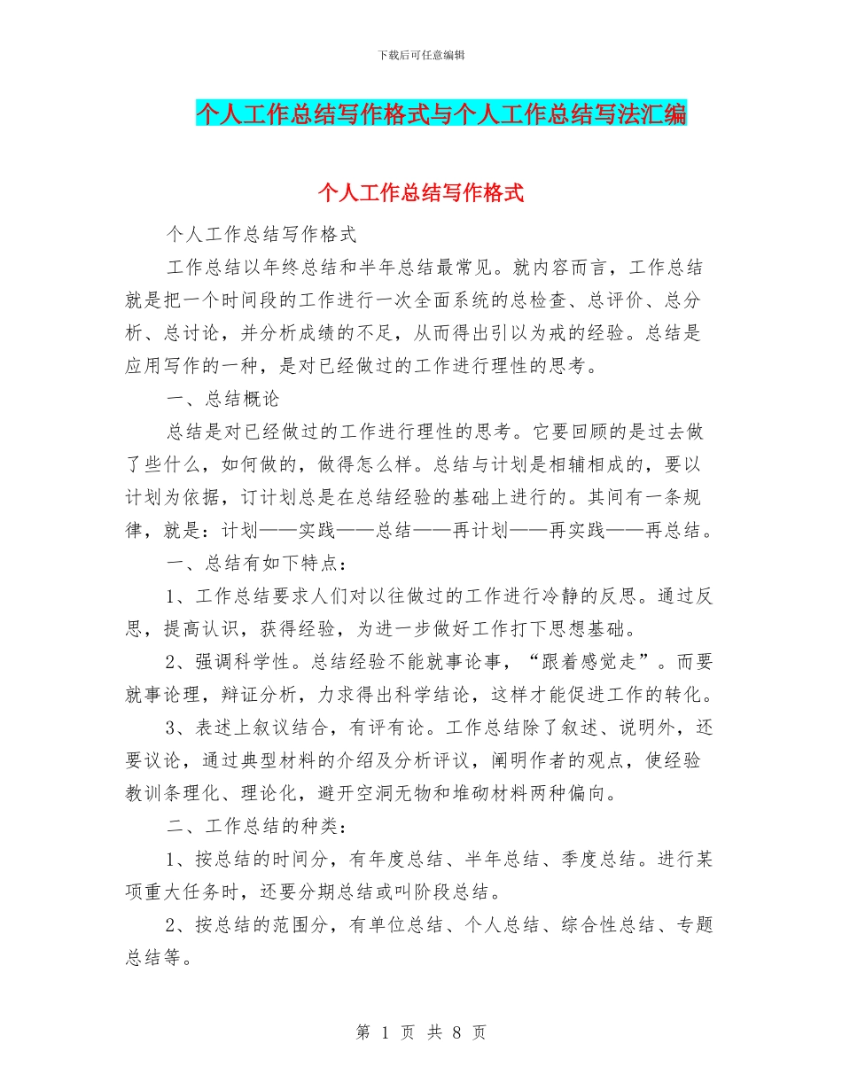 个人工作总结写作格式与个人工作总结写法汇编_第1页