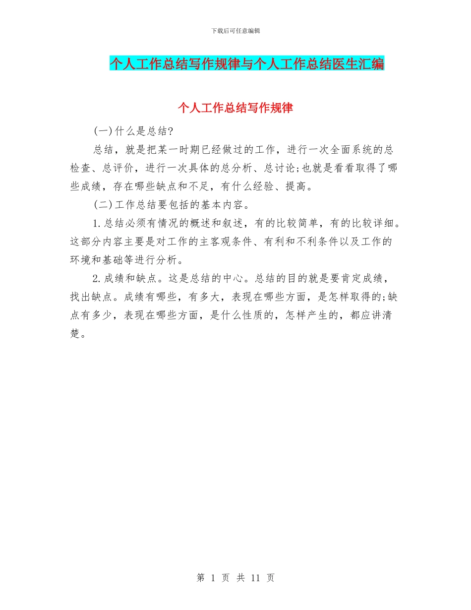 个人工作总结写作规律与个人工作总结医生汇编_第1页